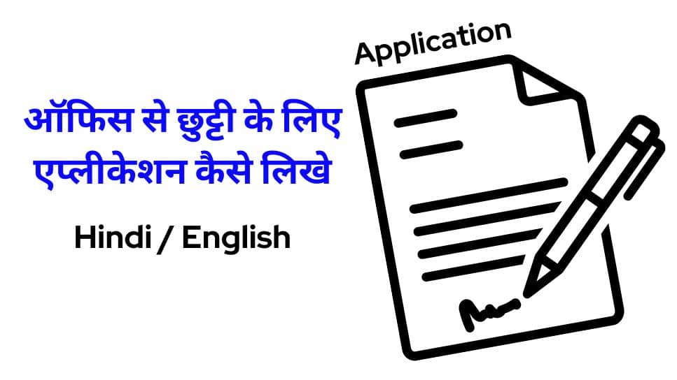 ऑफिस से छुट्टी के लिए एप्लीकेशन कैसे लिखे