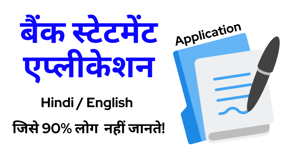 bank statement application in hindi