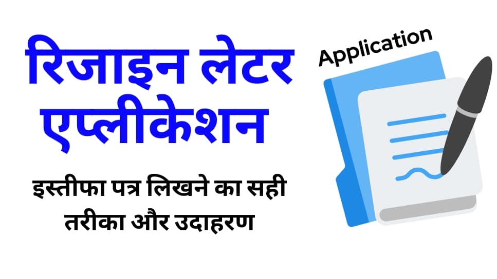 रिजाइन लेटर