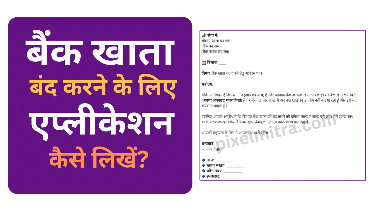 बैंक खाता बंद करने के लिए एप्लीकेशन कैसे लिखें?