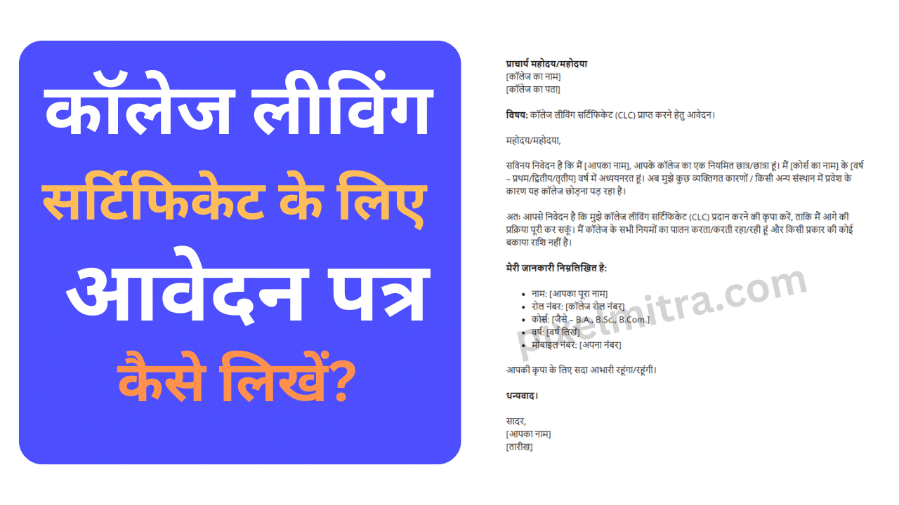 कॉलेज लीविंग सर्टिफिकेट के लिए आवेदन पत्र