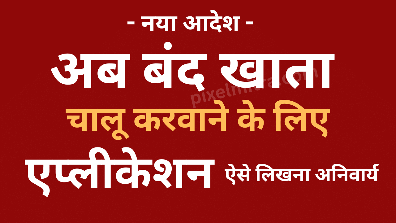 बंद खाता चालू करवाने के लिए एप्लीकेशन
