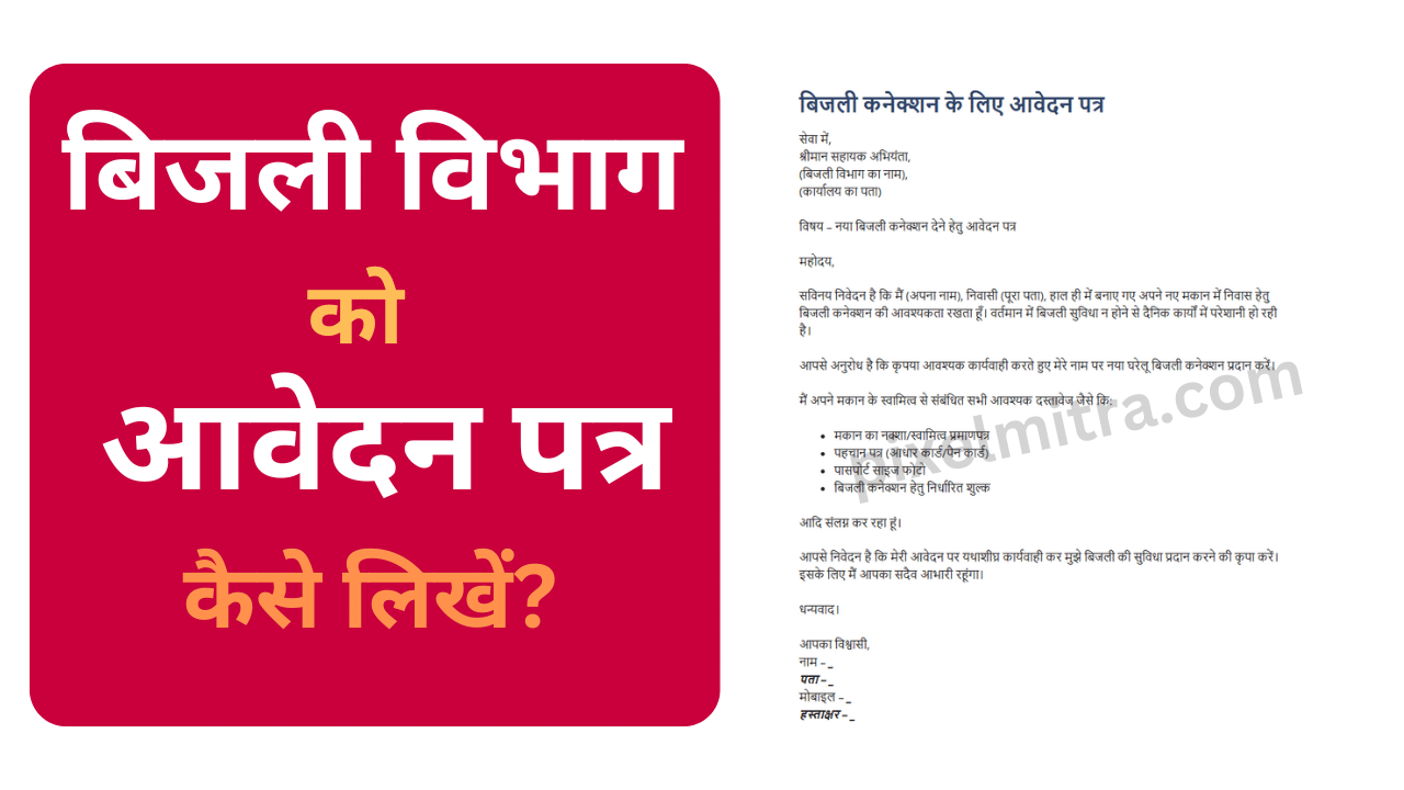 बिजली विभाग को आवेदन पत्र कैसे लिखें